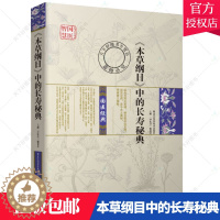 [醉染正版]正版 本草纲目 中的长寿秘典 中医堂 委会 黑龙江科学技术出版社9787538881547 健康与养生