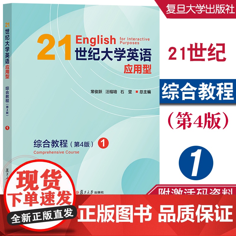 21世纪大学英语应用型综合教程 1 (第4版) 常俊跃,汪榕培 附激活码资料 复旦大学出版社