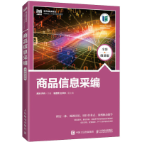[M]商品信息采编 全彩微课版-9787115600578