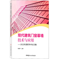 正版新书]现代建筑门窗幕墙技术与应用——2022科源奖学术论文集
