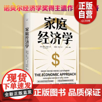 家庭经济学 诺贝尔经济学奖得主加里贝克尔用经济学视角给家庭和社会问题新解答 生前未发表文章首次公开 中国科学技术出版社