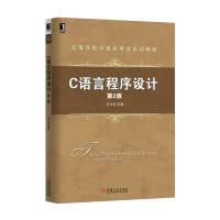 正版新书]C语言程序设计-第2版王立柱9787111529279