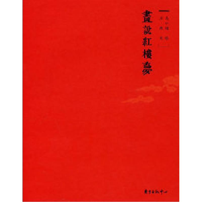 正版新书]画说红楼梦马小娟 绘 万燕 文9787801867582