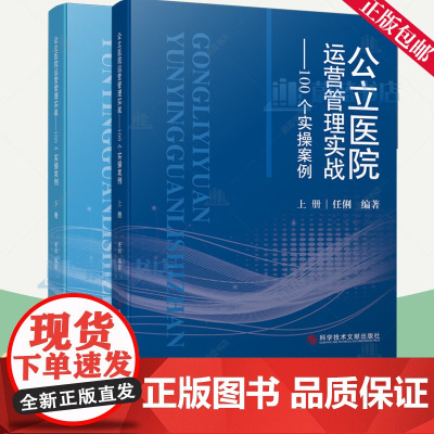 DF公立医院运营管理实战 100个实操案例 上下册 任俐 公立医院扭亏提效实战 后勤服务运营管理实战运营数据运用科学技术