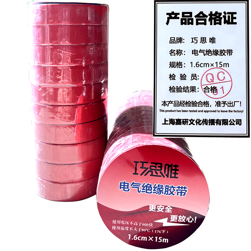 巧思唯 绝缘胶带 16mm*15m 10卷 红色 筒