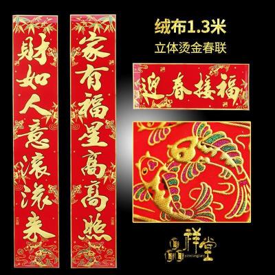 对联彩鱼联植绒布福字春联新年节日装饰用品狗年新春乔迁过年