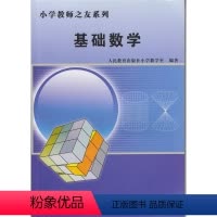 [正版]小学教师之友系列 基础数学
