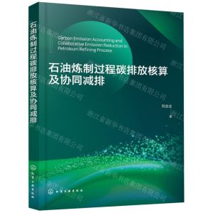 [N]石油炼制过程碳排放核算及协同减排-9787122435569