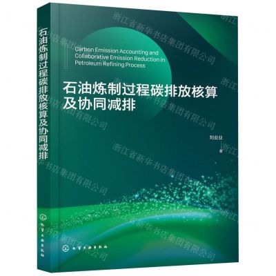[N]石油炼制过程碳排放核算及协同减排-9787122435569