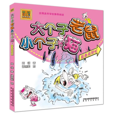 [M]鲨鱼来帮忙/大个子老鼠小个子猫(彩色注音版)-9787531345503