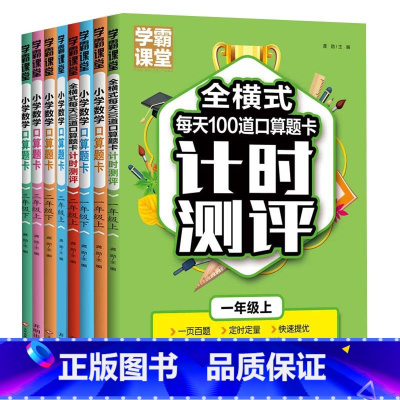 [1-3年级上下册]小学口算题卡+2册计时测评 小学通用 [正版]小学数学口算题卡1-3年级上下册+全横式计时测评课堂笔