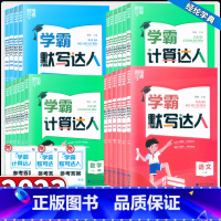 数学计算达人[北师版] 一年级上 [正版]2023经纶学霸默写计算达人一二年级三年级四年级五年级六年级上册下册小学生语文