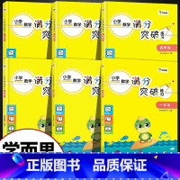 [小学数学满分突破练习] 小学三年级 [正版]小学数学满分突破练习 一二三四五六级上下册通用 小学数学新思维训练计算题疑