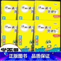 [小学数学满分突破练习] 小学三年级 [正版]小学数学满分突破练习 一二三四五六级上下册通用 小学数学新思维训练计算题疑