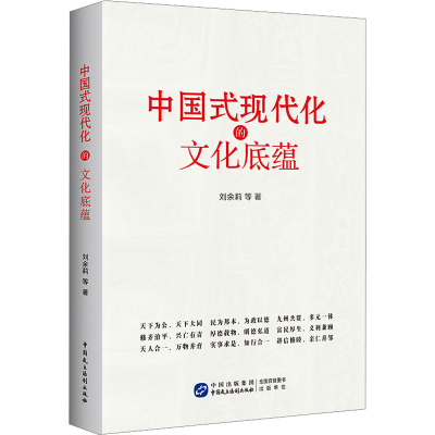 正版新书]中国式现代化的文化底蕴刘余莉 等 著9787516234808