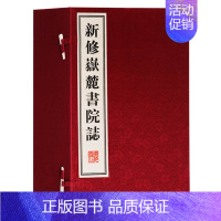 [正版] 新修岳麓书院志 一函八册 宣纸线装古籍书 国学经典世界名著地方史志 历史学书籍 广陵书社