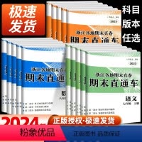 [不偏科5本套](语文+英语+历史道德)人教版+(数学+科学)浙教版 七年级上 [正版]2023秋开源创新测试卷期末直通