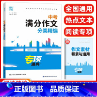 中考满分作文分类精编 初中通用 [正版]中考满分作文分类精编通城学典初三九年级语文热点主题新题型素材范文宝典名言名句积累