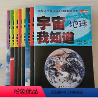 宇宙我知道(套装8册) [正版]宇宙我知道全8册小学生宇宙与航天知识自主读本太阳系火箭空间站 [6-14岁]景海荣 著