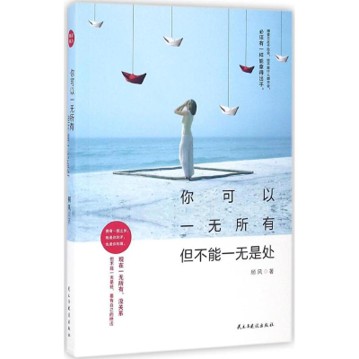 正版新书]你可以一无所有,但不能一无是处顾风9787513912327