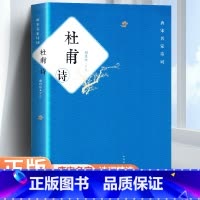 [正版]杜甫诗 冯至 人民文学出版社 谢思炜评注/中国传统文化经典 中华古代诗词必 原文注释鉴赏 中国古典文学书籍 书