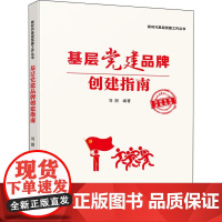 醉染图书基层建品牌创建指南9787218137049