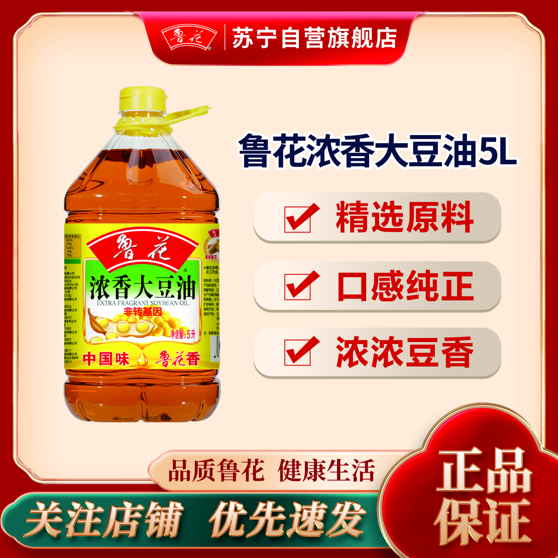 鲁花浓香大豆油5L