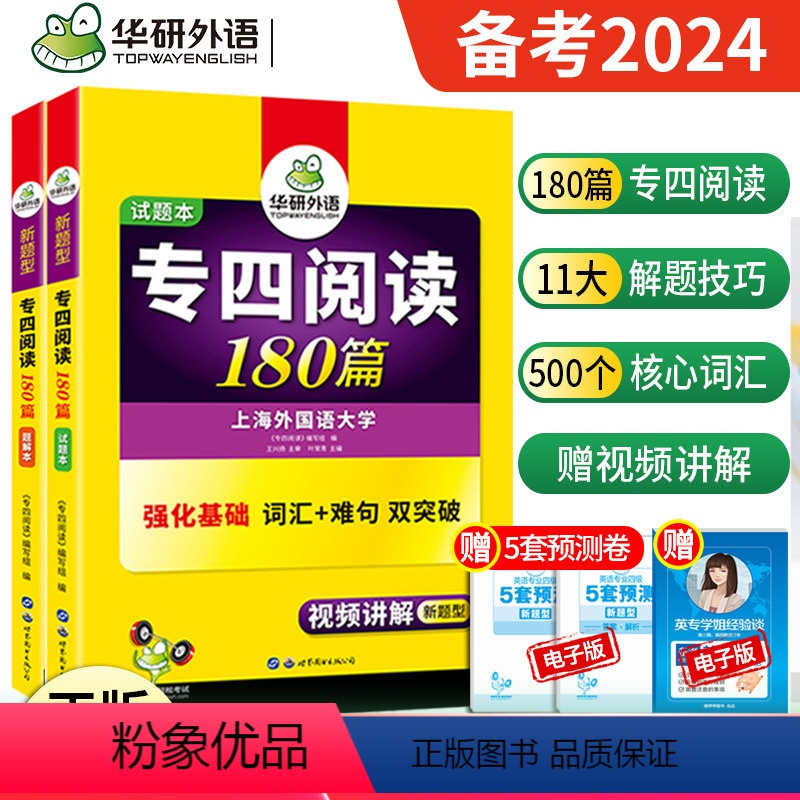 [正版] 备考2024华研专四阅读 英语专业四级阅读理解180篇专项训练 赠全文翻译 搭真题指南预测试卷听力语法与词汇
