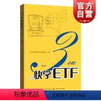 [正版]3小时快学ETF(第二版) 上海证券交易所产品创新中心著 ETF投资者参考手册 长短线交易投资策略 玩转ETF