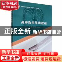 正版 高等数学简明教程 张巧真,刘光旭主编 北京邮电大学出版社