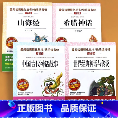 全4册-4年级上册 山海经+希腊神话+中国古代神话+世界经典神话 [正版]小学生语文课外阅读的书籍全套二三四五六年级上册