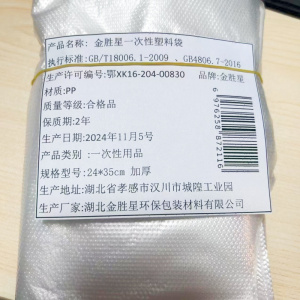 金胜星 一次性塑料袋 24*35cm加厚 条
