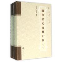 明代状元史料汇编(全2册)