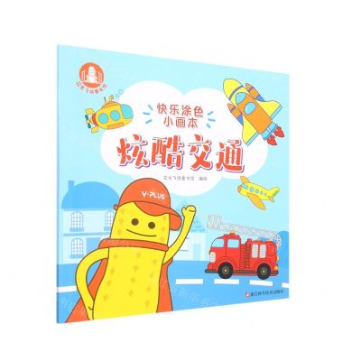 [N]炫酷交通/快乐涂色小画本-9787534177149