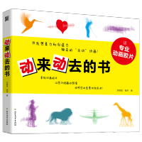 [M]动来动去的书-9787531745068