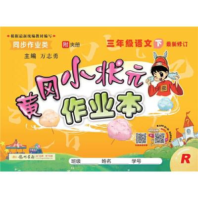 正版新书]2020年春季 黄冈小状元·作业本 三年级语文(下)人教