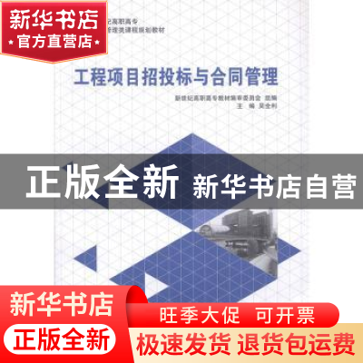 正版 工程项目招投标与合同管理 吴全利主编 大连理工大学出版社