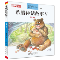 醉染图书希腊神话故事Ⅴ(注音全彩)9787531358831