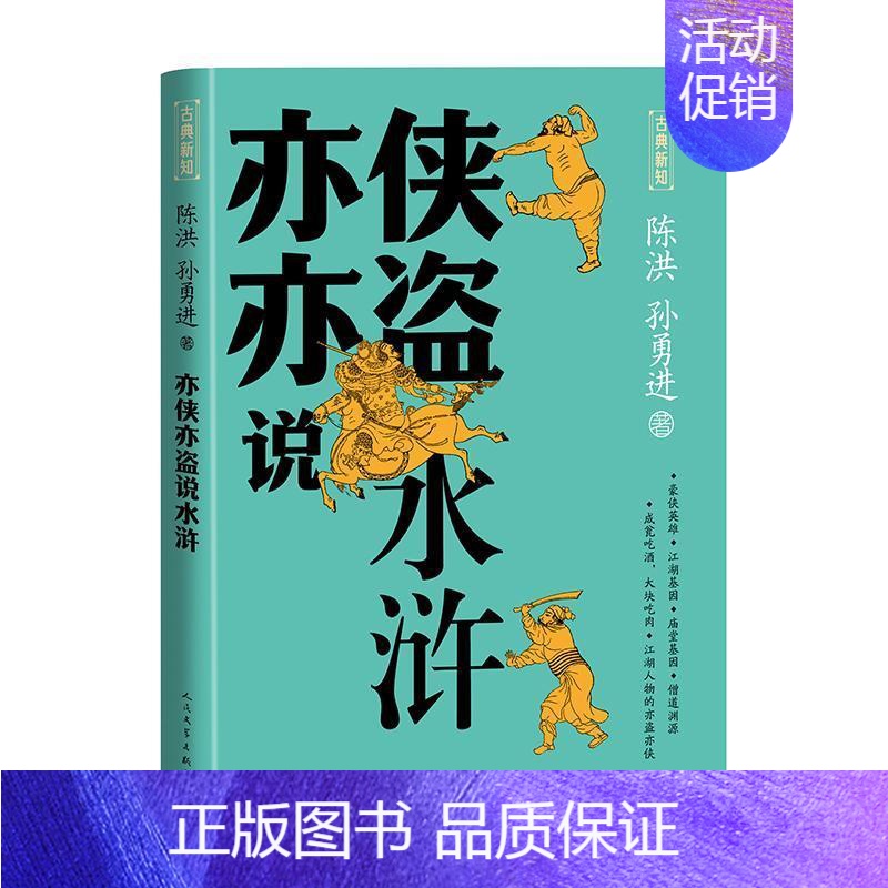 [正版]亦侠亦盗说水浒一本读懂水浒传的导读书陈洪孙勇进著 古典英雄传奇小说古典新知丛书中国古代经典名著古典名著传统文化人
