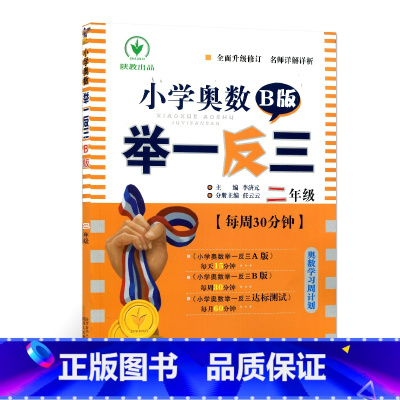 小学奥数举一反三二年级B版(双色) [正版]举一反三2年级二年级小学奥数举一反三二年级奥数思维训练人教版奥数二年级数学逻