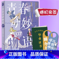 青春奇妙物语7 [正版] 青春奇妙物语7两色风景青春小说 新增番外《杜鹃不啼事件》青春奇妙物语123456 知音动漫
