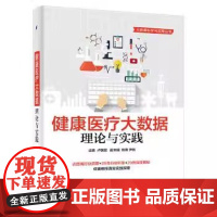 健康医疗大数据:理论与实践 9787121314865 电子工业出版社