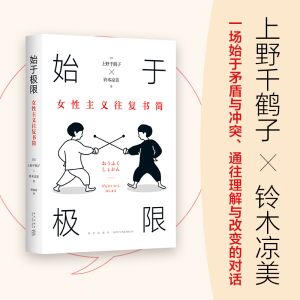 正版新书]始于极限:女性主义往复书简(日)上野千鹤子,(日)