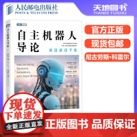 正版 自主机器人导论 [美] 尼古劳斯·科雷尔(Nikolaus Correll),[美] 布拉德利·海斯(Brad