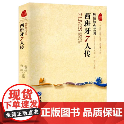 西班牙7人传热情如火之国一带一路列国人物传