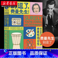 [正版]书店 别逗了费曼先生! 费曼自传 费曼百年诞辰纪念版 人物传记 物理学 青少年课外阅读科学家传记 湖南科技出版社