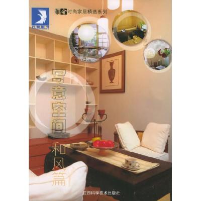 正版新书]写意空间和风篇贝思出版有限公司编9787539021539