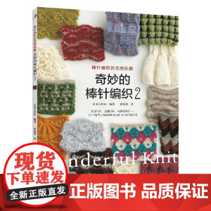 [25年新书]奇妙的棒针编织2 棒针花样图案大全初学者毛线手工编织教程织毛衣书围巾帽子的书百科全套书籍制作大全针织新手新