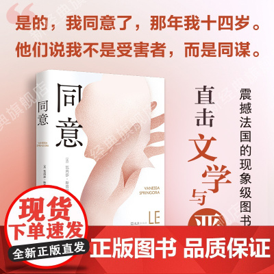 同意 瓦内莎·斯普林格拉 著 推动法国为性同意年龄立法 震撼法国社会的现象级图书 创伤勇气与疗愈的回忆录 文学