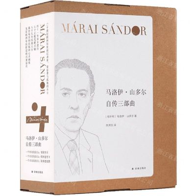 [N]马洛伊·山多尔自传三部曲(共3册)(精)-9787544795197